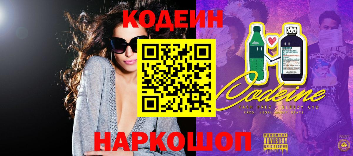 Кодеин Purple Drank  Вход с VPN  Новозыбков  Кодеиновый сироп Lean напиток Lean (лин) 