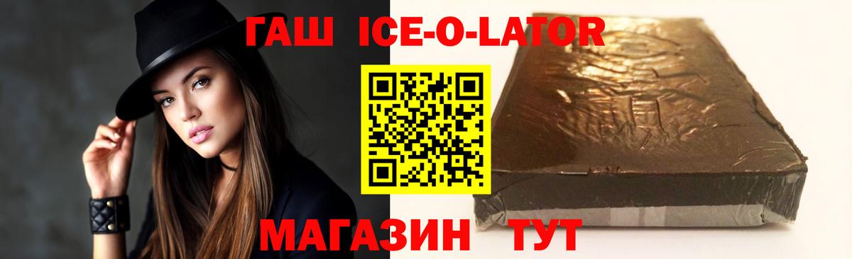 ГАШИШ Ice-O-Lator  Гашиш  Новозыбков  Вход с VPN 